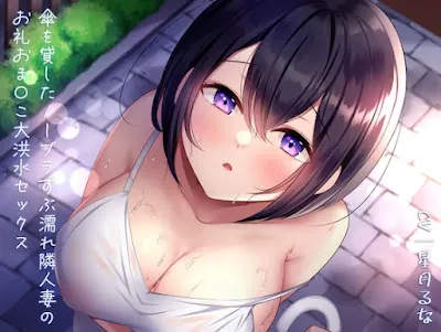 [RJ01059678] - 傘を貸したノーブラずぶ濡れ隣人妻のお礼おま〇こ大洪水セックス