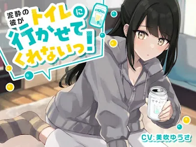 [RJ01062337] - 泥酔彼がトイレに行かせてくれない!