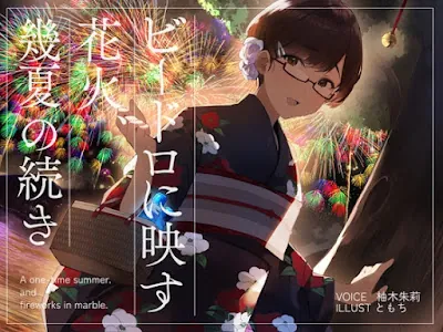 [RJ01068795] - ビードロに映す花火、幾夏の続き