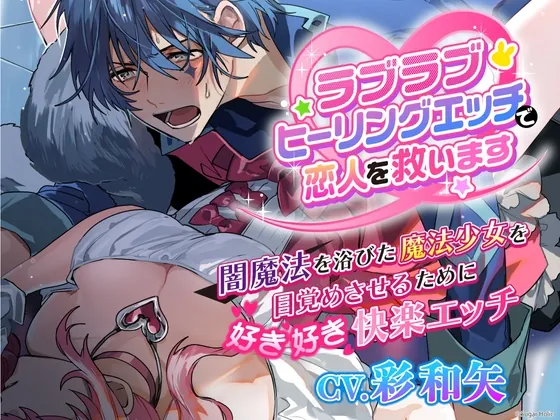[RJ01069241] - ラブラブヒーリングエッチで恋人を救います〜闇魔法を浴びた魔法少女を目覚めさせるために好き好き快楽エッチ〜