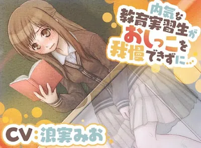 [RJ01075721] - 内気な教育実習生がおしっこを我慢できずに…