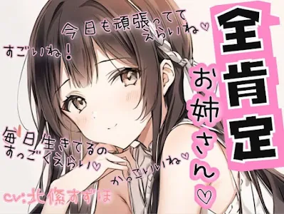 [RJ01077120] - 全肯定お姉さん