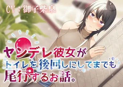 [RJ01077525] - ヤンデレ彼女がトイレを後回しにしてまで尾行するお話。