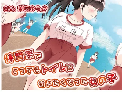 [RJ01078528] - 体育祭でとってもトイレに行きたくなった女の子