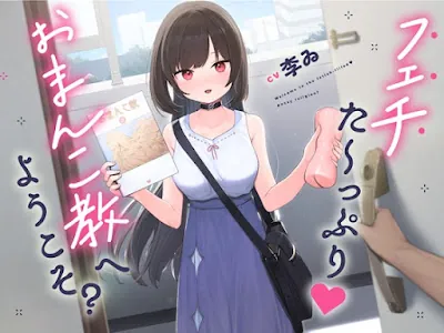 フェチた～っぷり!おま〇こ教へようこそ
