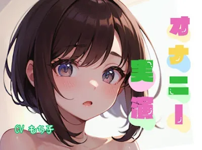 [RJ01096913] - 小柄でEカップの巨乳ちゃん、電マを使って可愛い声で悶絶オナニー