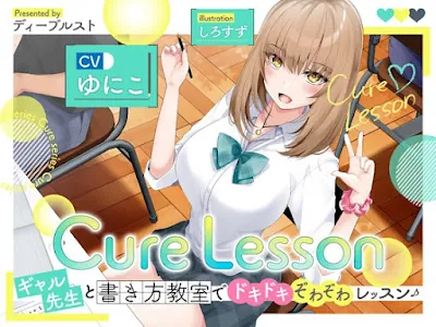 [RJ01097606] - Cure Lesson〜ギャル先生と書き方教室でドキドキぞわぞわレッスン♪〜