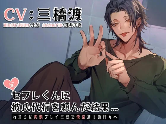 [RJ01108036] - 元セフレくんに彼氏代行を頼んだ結果～わからせ変態プレイ三昧で快楽漬けの日々へ～