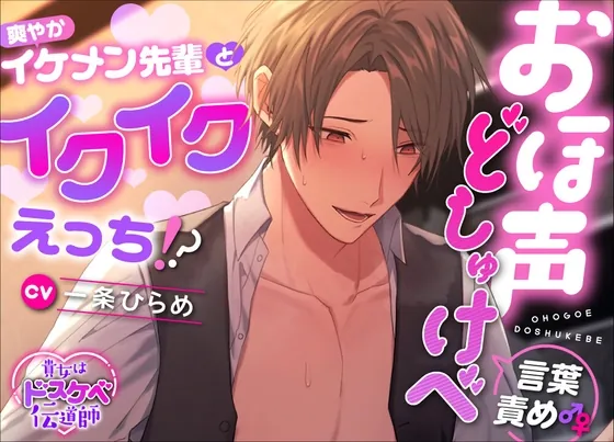 [RJ01117804] - 【貴女はドスケベ伝道師】 おほ声どしゅけべ言葉責め♂♀爽やかイケメン先輩とイクイクえっち⁉