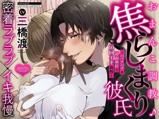 [RJ01118119] - 【密着ラブラブ×イキ我慢】おまんこ調教♪焦らしまくり彼氏～バックハグ&対面座位で10回イキ我慢～