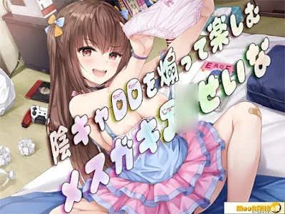 陰キャDDを煽って楽しむメ○ガキJ〇せいな