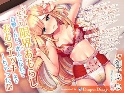 [RJ01124284] - レイヤー女子の限界おもらし目撃したら、恋人になれておむつエッチまでしちゃった話