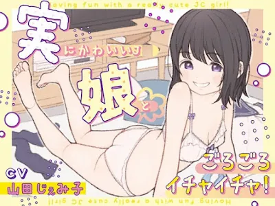 [RJ01126056] - 実にかわいいJ◯娘とごろごろイチャイチャ!