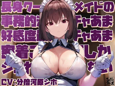 [RJ01139333] - 長身クールメイドの事務的淡々イチャあま好感度最大イチャあま密着ご奉仕でしかシコれない