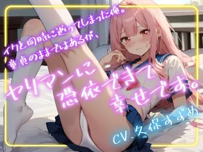 [RJ01147502] - イクと同時に逝ってしまった俺。童貞のままではあるが、ヤリマンに憑依できて幸せです。