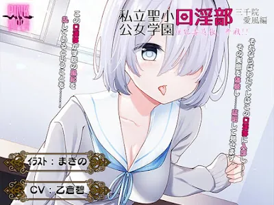 私立聖小公女学院口淫乱部[三千院愛風]風紀委員会、参戦!