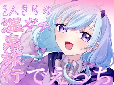 [RJ01149997] - 寒い冬には温泉とライラであったまるに決まり!きみとリアル温泉旅行編!