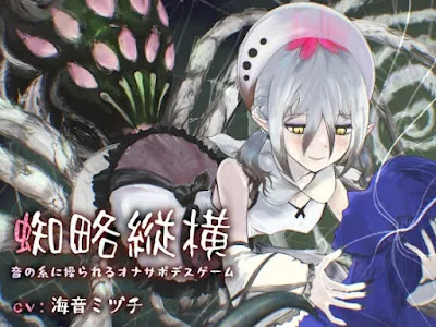 [RJ01150058] - 蜘略縦横～音の糸に操られるオナサポデスゲーム～