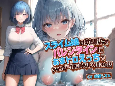 [RJ01152391] - スライム娘の幼馴染をバレンタインにあまトロえっちでチョコと一緒に美味しく頂いた話
