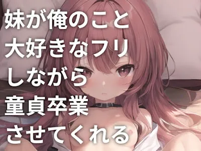 [RJ01153577] - 妹が俺のこと大好きなフリしながら童貞卒業させてくれる