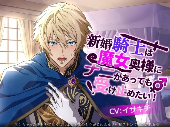 [RJ01155215] - 新婚騎士は魔女奥様にナニがあっても受け止めたい!