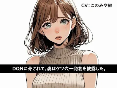 [RJ01161296] - DQNに脅されて、妻はケツ穴一発芸を披露した。