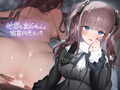 [RJ01161686] - 地雷な裏垢ちゃんと密着円光えっち