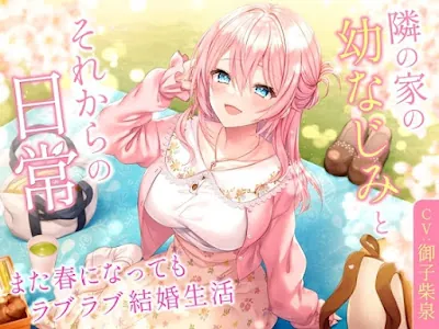 [RJ01166320] - 隣の家の幼なじみとそれからの日常-また春になってもラブラブ結婚生活