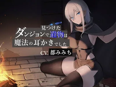 [RJ01167515] - ダンジョンで見つけた遺物は魔法の耳かきでした