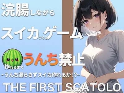 [RJ01170398] - 浣腸しながらスイカ作るゲーム!!スイカ作れるまでうんちできません!!うんち漏らさずスイカ作れるか! THE FIRST SCATOLO