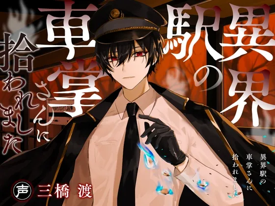 [RJ01171423] - 異界駅の車掌さんに拾われました