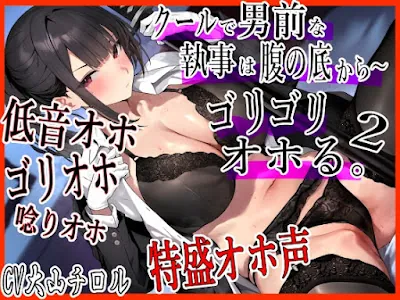 [RJ01171973] - クールで 男前な執事は腹の底から、ゴリゴリオホる。