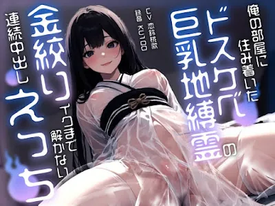 [RJ01172868] - 俺の部屋に住み着いたドスケベ巨乳地縛霊のイクまで解かない連続中出し金絞りえっち