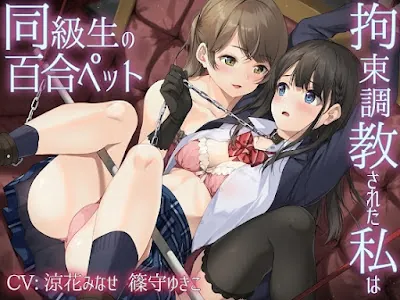 [RJ01174334] - 拘束調教された私は同級生の百合ペット