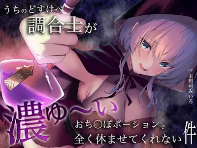 [RJ01175282] - うちのどすけべ調合士が濃ゆ〜いおち〇ぽポーションで全く休ませてくれない件