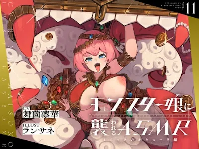 [RJ01175660] - モンスター娘に襲われるASMR～ミミックのオキューラ編～