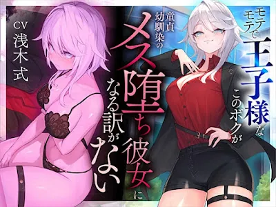 [RJ01176740] - モテモテで王子様なこのボクが童貞幼馴染のメス堕ち彼女になる訳がない