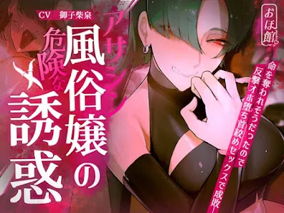 [RJ01176774] - アサシン風俗嬢の危険な誘惑