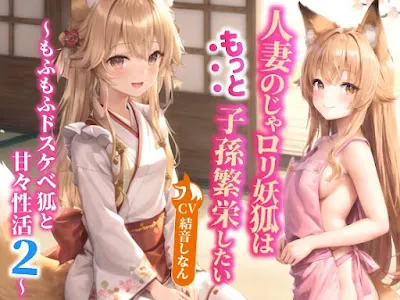 [RJ01179527] - 人妻のじゃ○リ妖狐はもっと子孫繁栄したい～もふもふドスケベ狐と甘々性活2～