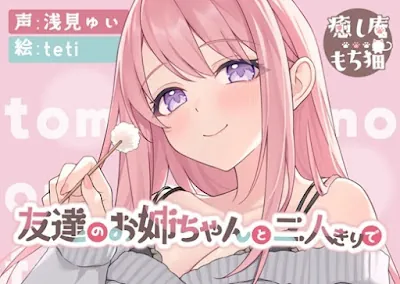 [RJ01179847] - 友達のお姉ちゃんと二人きりで