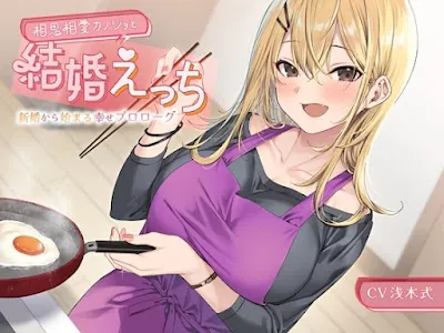 [RJ01180449] - 相思相愛カノジョと結婚えっち-新婚から始まる幸せプロローグ