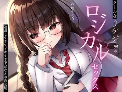 [RJ01181088] - クールなリケジョのロジカルセックス。追求しすぎてイキすぎ下品なオホ声交尾