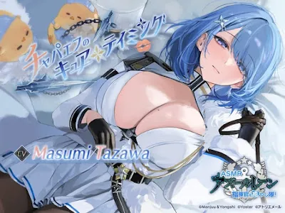 [RJ01181265] - [EN][Azur Lane ASMR] Commander Pampering Team! Chapayev’s Curative Discipline