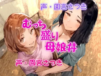 [RJ01181724] - むっち盛り母娘丼