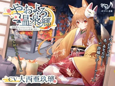 [RJ01183787] - やおよろ温泉郷～稲荷神みことのおしとやかで初めてだらけの許嫁ご奉仕～