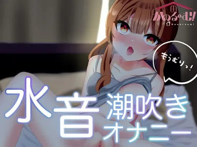 [RJ01184552] - もうむりっ!水音潮吹きオナニー