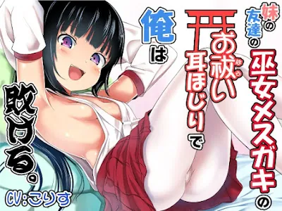 [RJ01184776] - 妹の友達の巫女メ○ガキのお祓い耳ほじりで俺は敗ける。