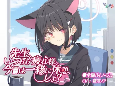 [RJ01186432] - 先生、いつもお疲れ様。今日は一緒に休憩、しよ