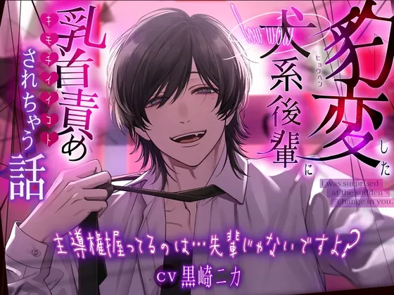 [RJ01186515] - 【初作品】豹変した犬系後輩に乳首責めされちゃう話 ～主導権握ってるのは…先輩じゃないですよ?～