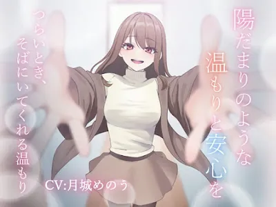 [RJ01187548] - 陽だまりのような温もりと安心を～つらいとき、そばにいてくれる温もり～